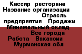 Кассир  ресторана › Название организации ­ Maximilian's › Отрасль предприятия ­ Продажи › Минимальный оклад ­ 15 000 - Все города Работа » Вакансии   . Мурманская обл.